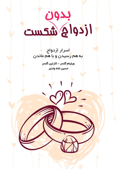 ازدواج بدون شکست